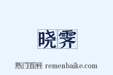 晓霁是什么意思的图片